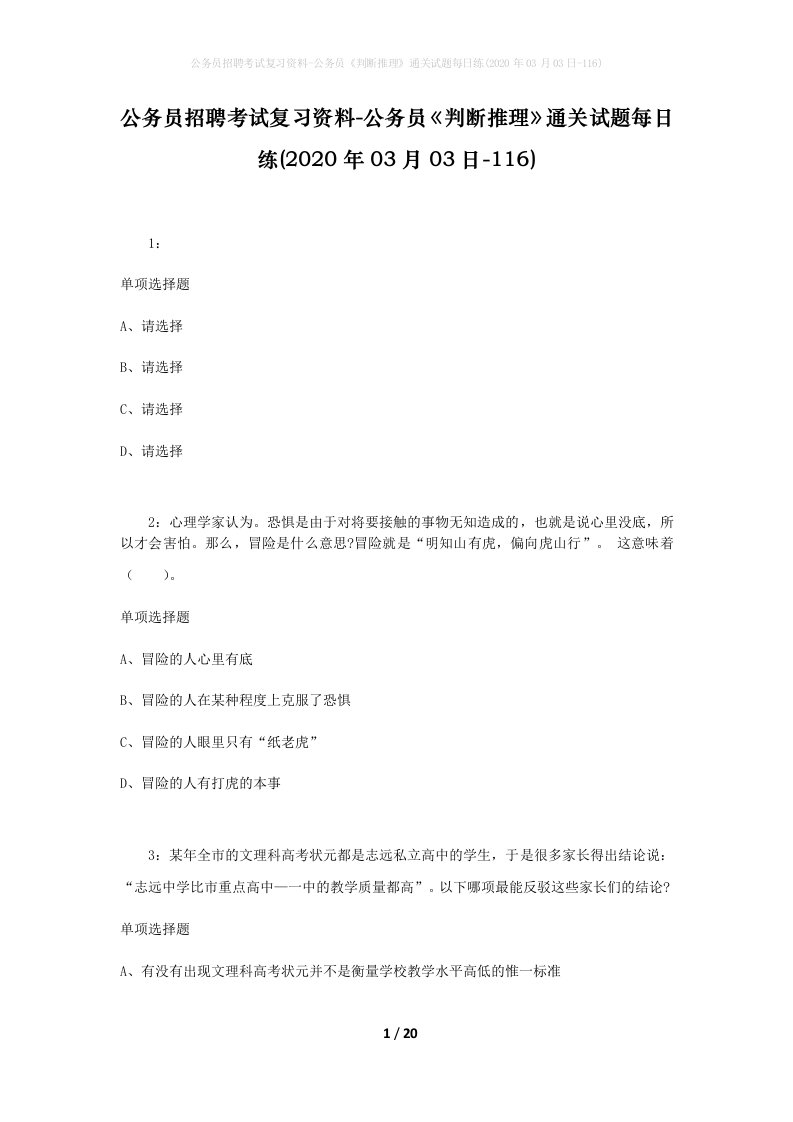 公务员招聘考试复习资料-公务员判断推理通关试题每日练2020年03月03日-116