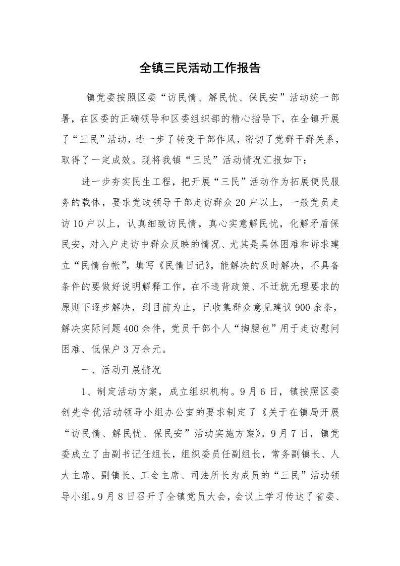 报告范文_工作汇报_全镇三民活动工作报告