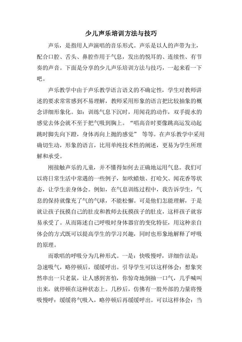 少儿声乐培训方法与技巧