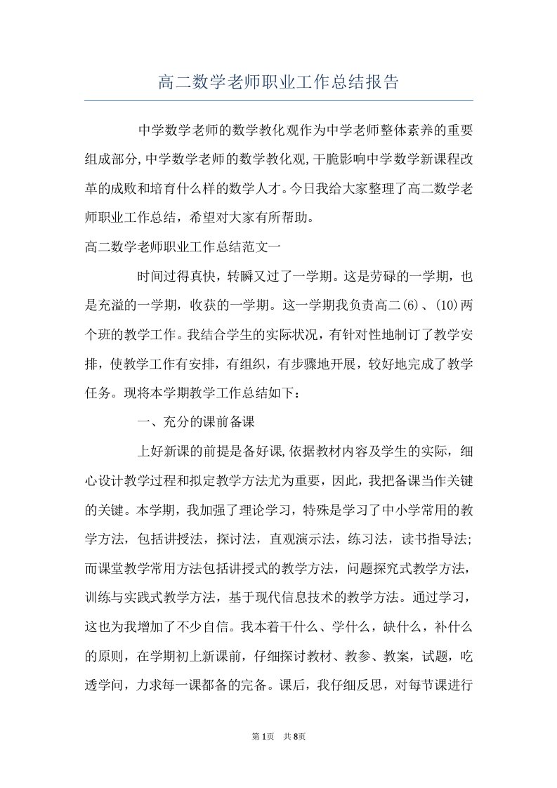 高二数学老师职业工作总结报告