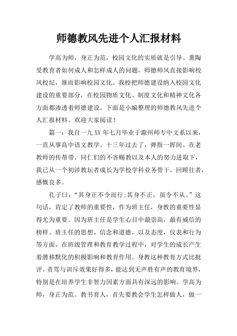 师德教风先进个人汇报材料