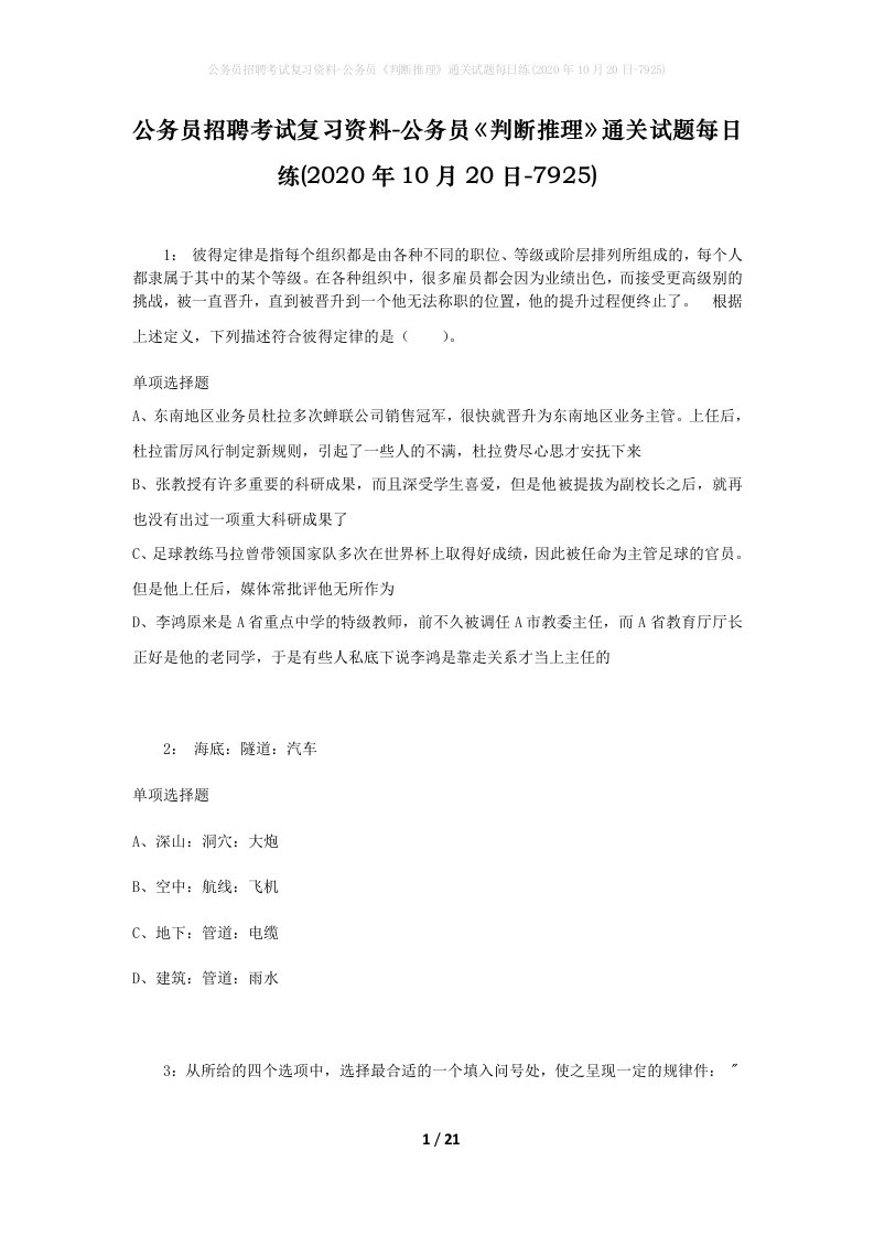 公务员招聘考试复习资料-公务员判断推理通关试题每日练2020年10月20日-7925