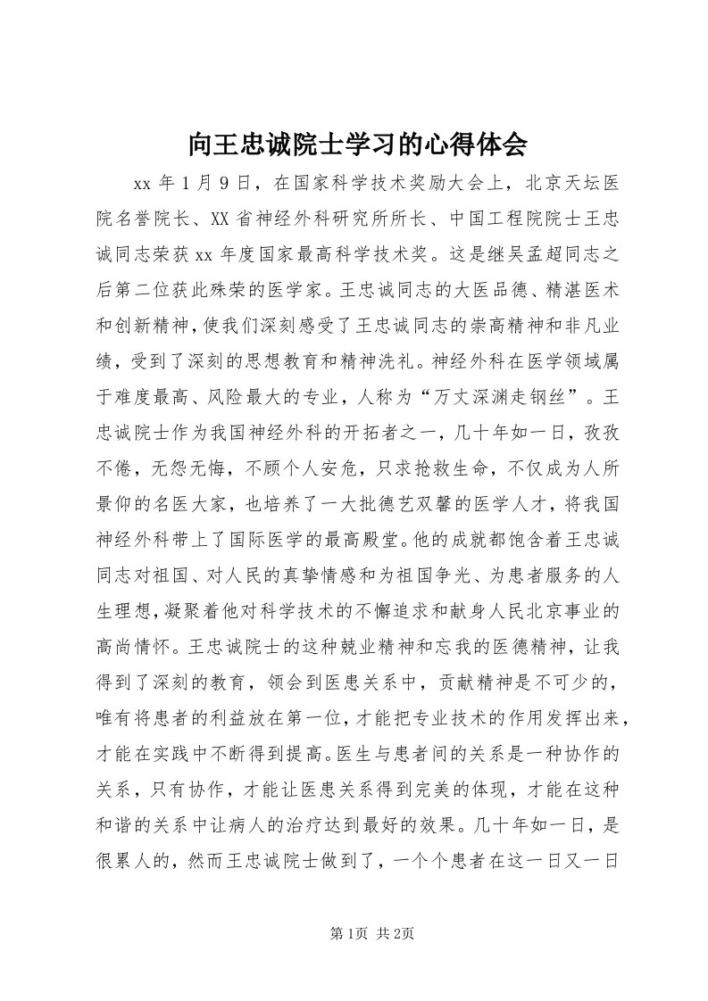 6向王忠诚院士学习的心得体会