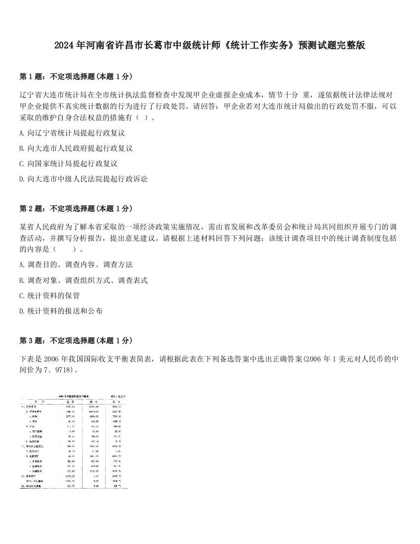 2024年河南省许昌市长葛市中级统计师《统计工作实务》预测试题完整版