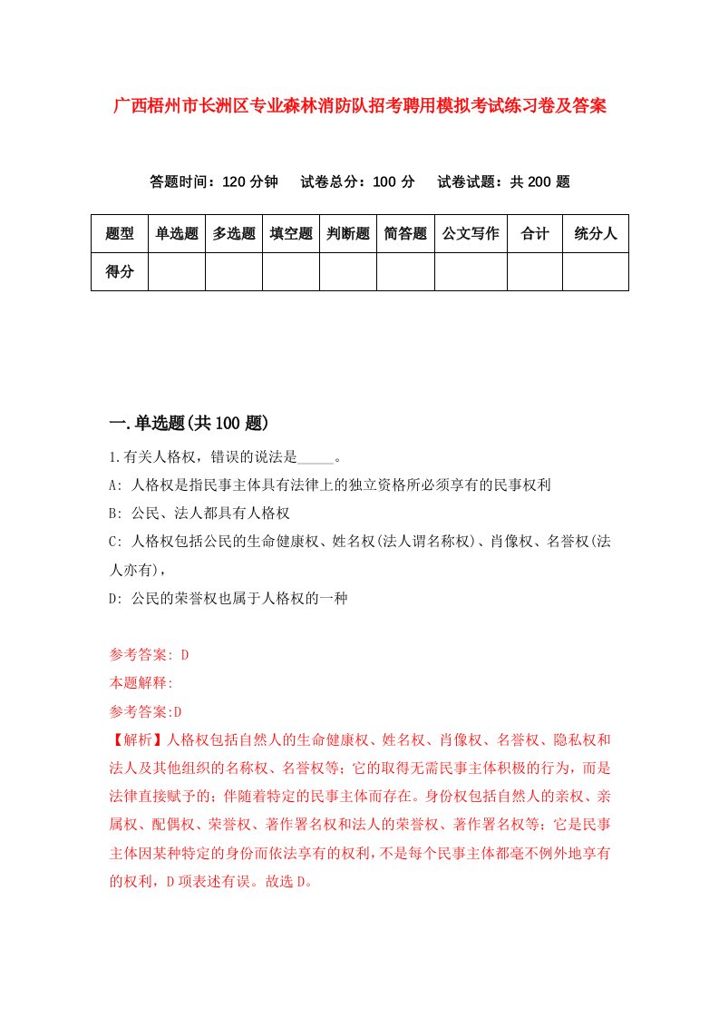 广西梧州市长洲区专业森林消防队招考聘用模拟考试练习卷及答案第3卷