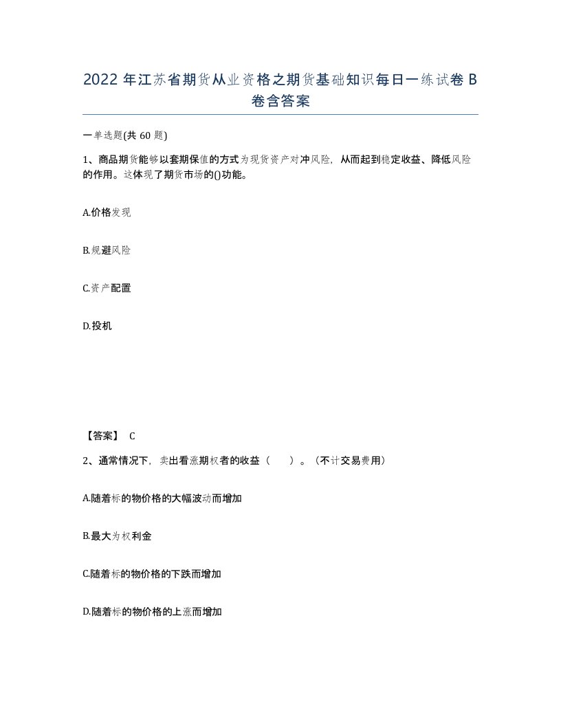 2022年江苏省期货从业资格之期货基础知识每日一练试卷B卷含答案