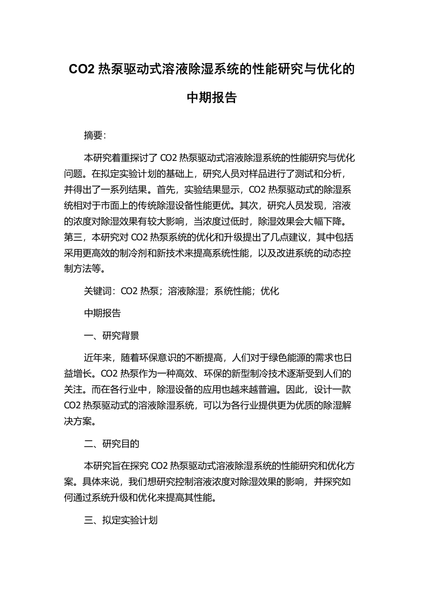 CO2热泵驱动式溶液除湿系统的性能研究与优化的中期报告