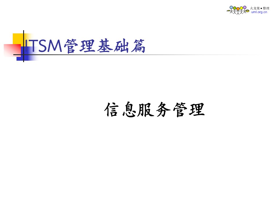 [精选]ITSM管理基础篇-信息服务管理