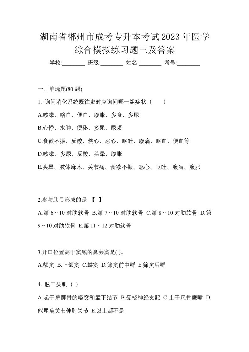 湖南省郴州市成考专升本考试2023年医学综合模拟练习题三及答案