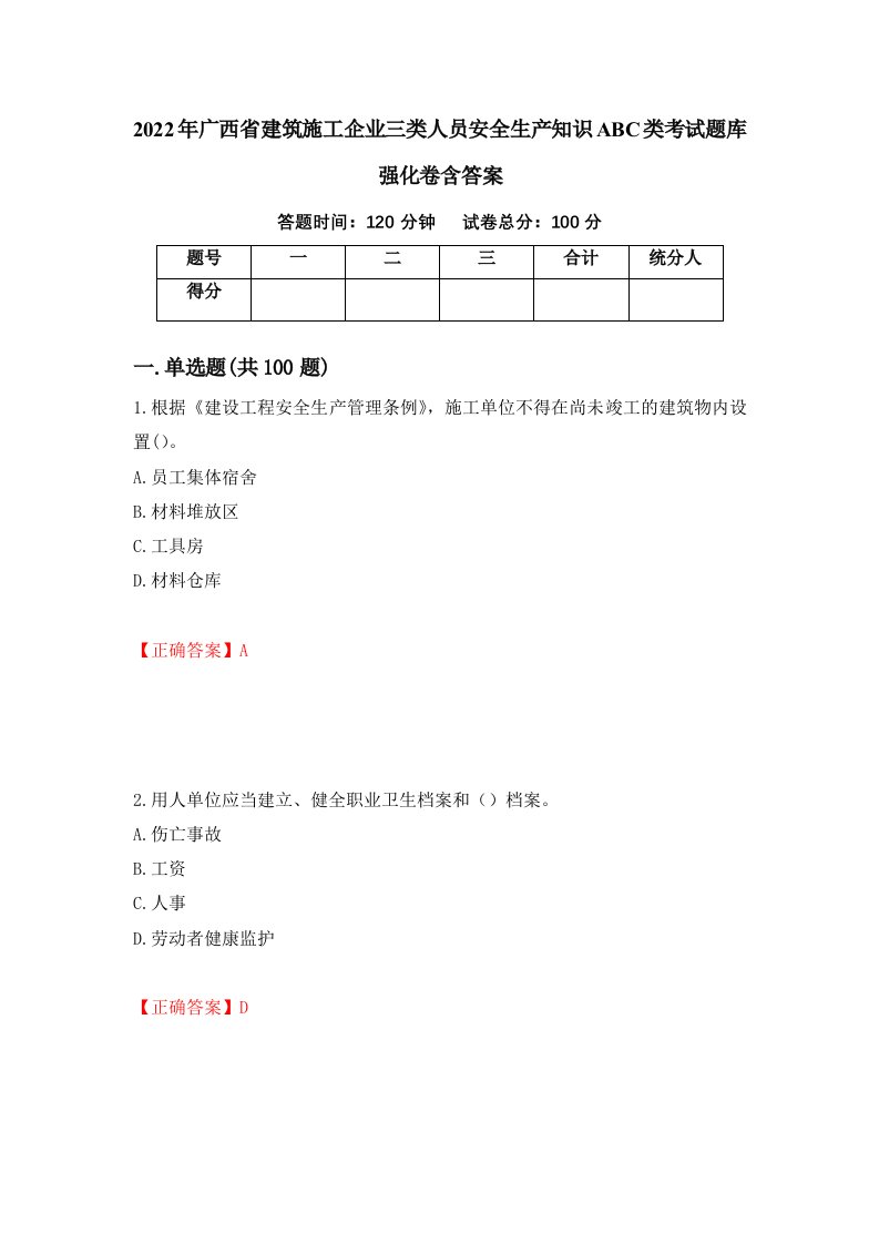 2022年广西省建筑施工企业三类人员安全生产知识ABC类考试题库强化卷含答案第39卷