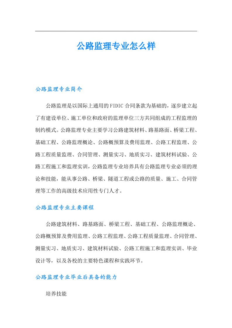 公路监理专业怎么样