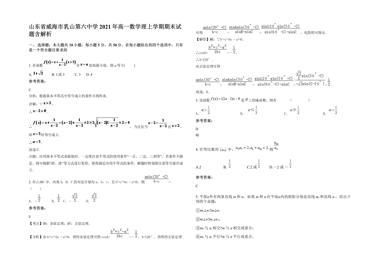 山东省威海市乳山第六中学2021年高一数学理上学期期末试题含解析