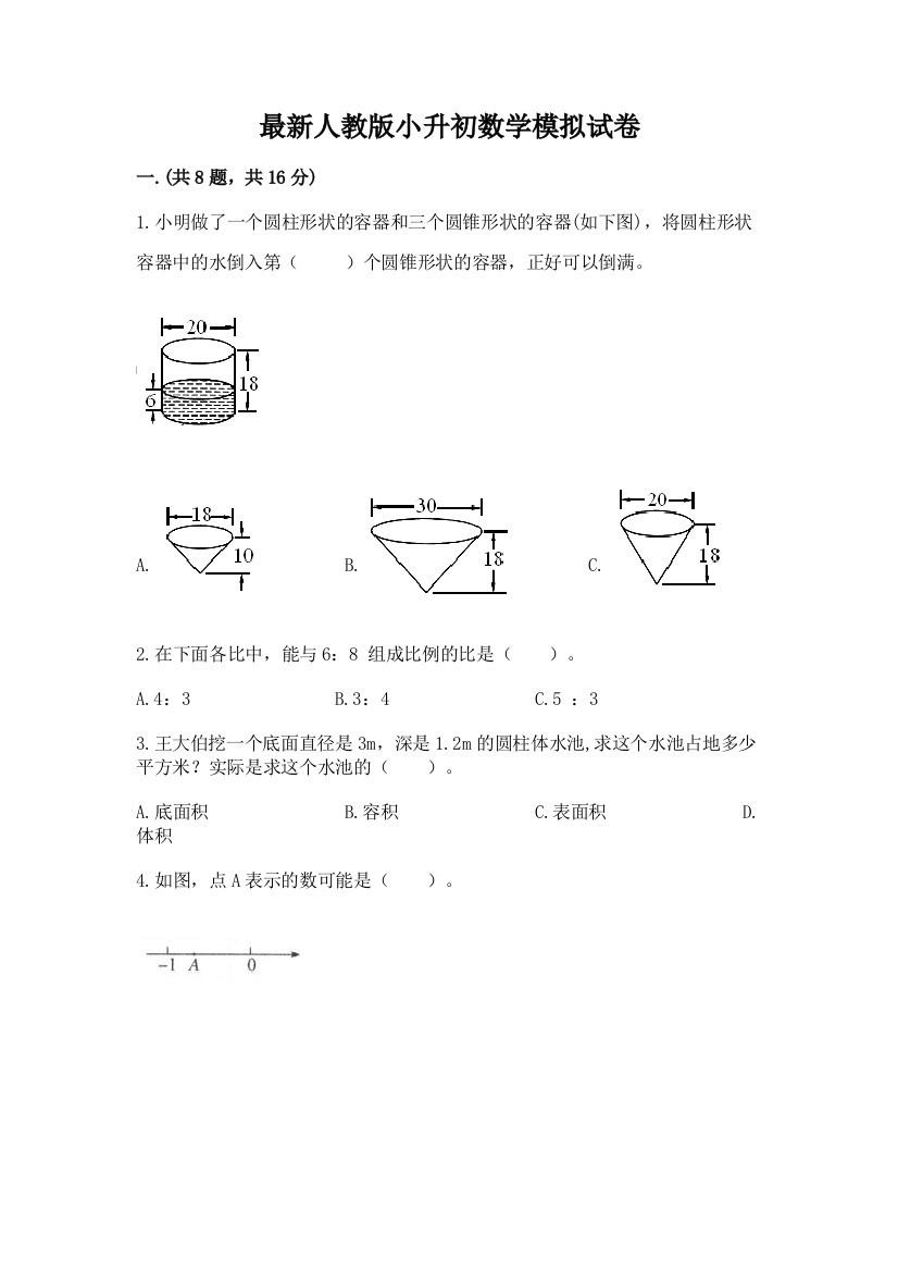 最新人教版小升初数学模拟试卷附答案【典型题】