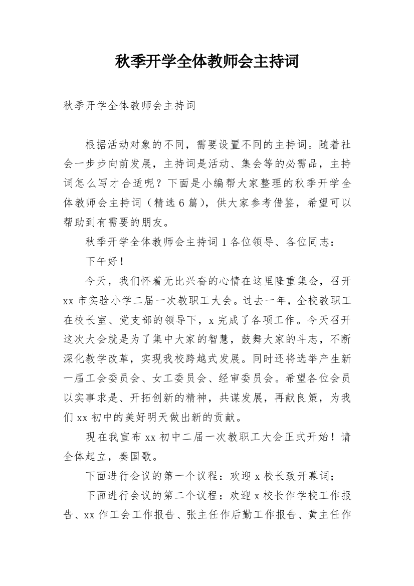 秋季开学全体教师会主持词