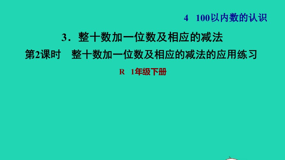 2022一年级数学下册第4单元100以内数的认识3整十数加一位数及相应的减法第2课时整十数加一位数及相应的减法的应用练习习题课件新人教版