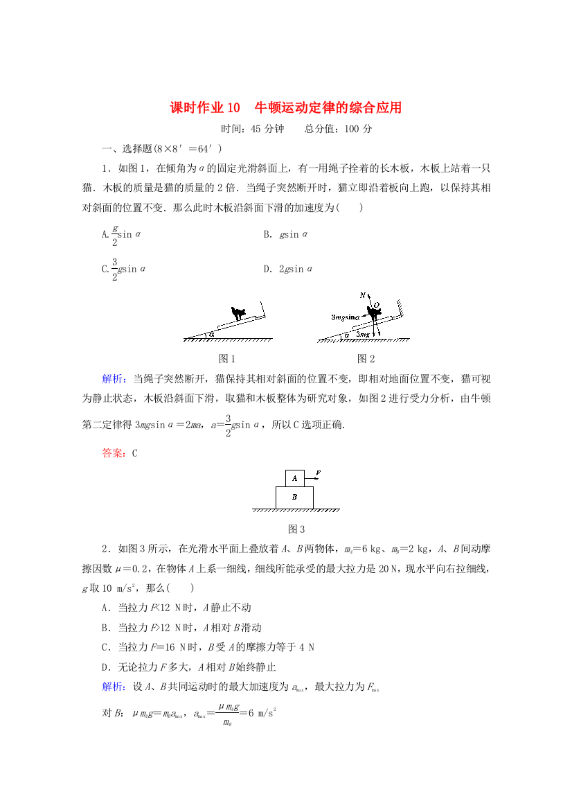 课时作业10　牛顿运动定律的综合应用