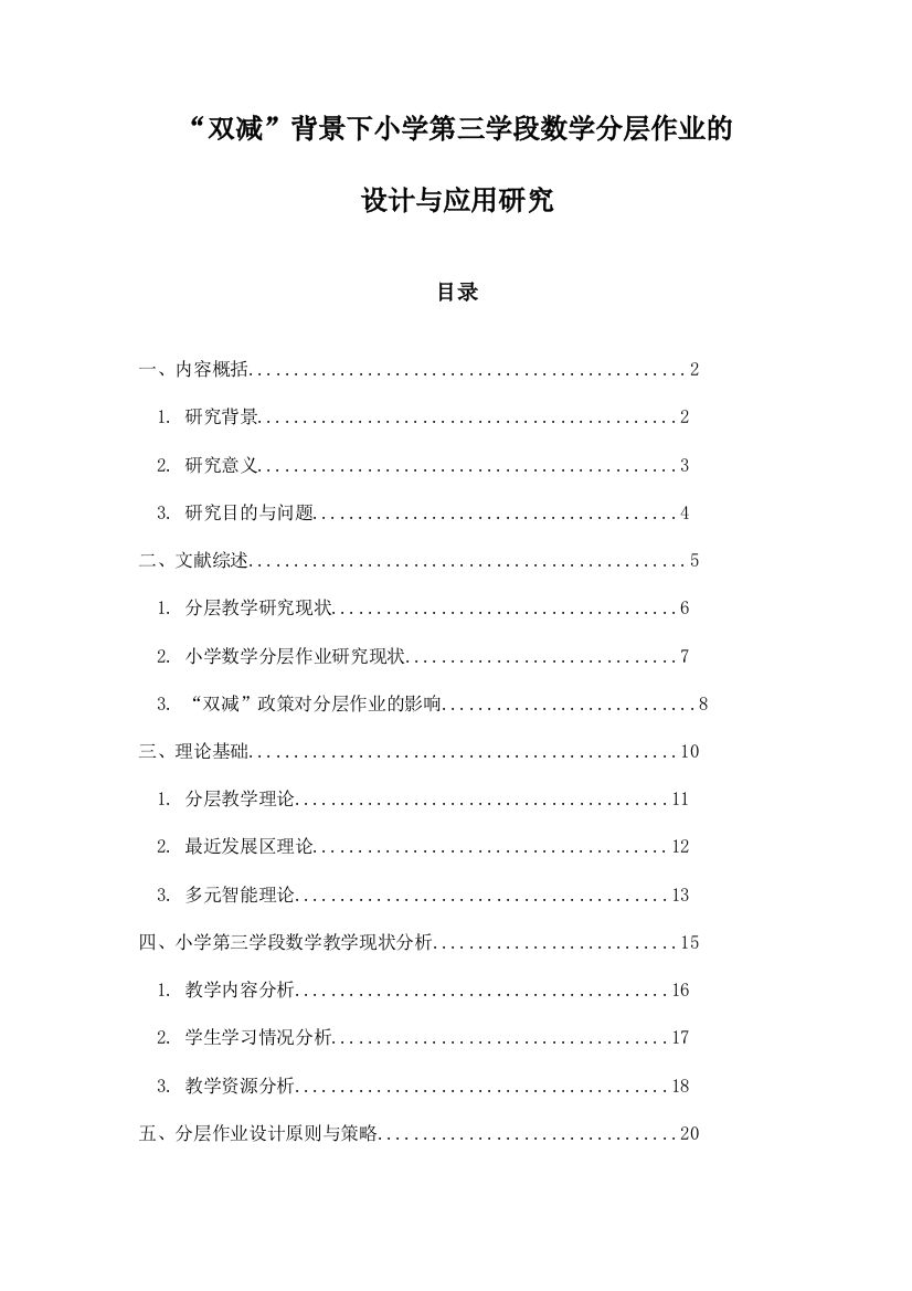 “双减”背景下小学第三学段数学分层作业的设计与应用研究