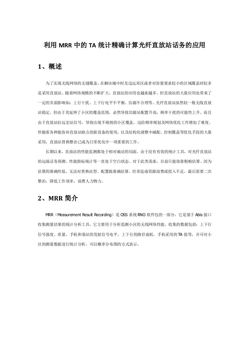 利用MRR中的TA统计计算光纤直放站话务的应用案例