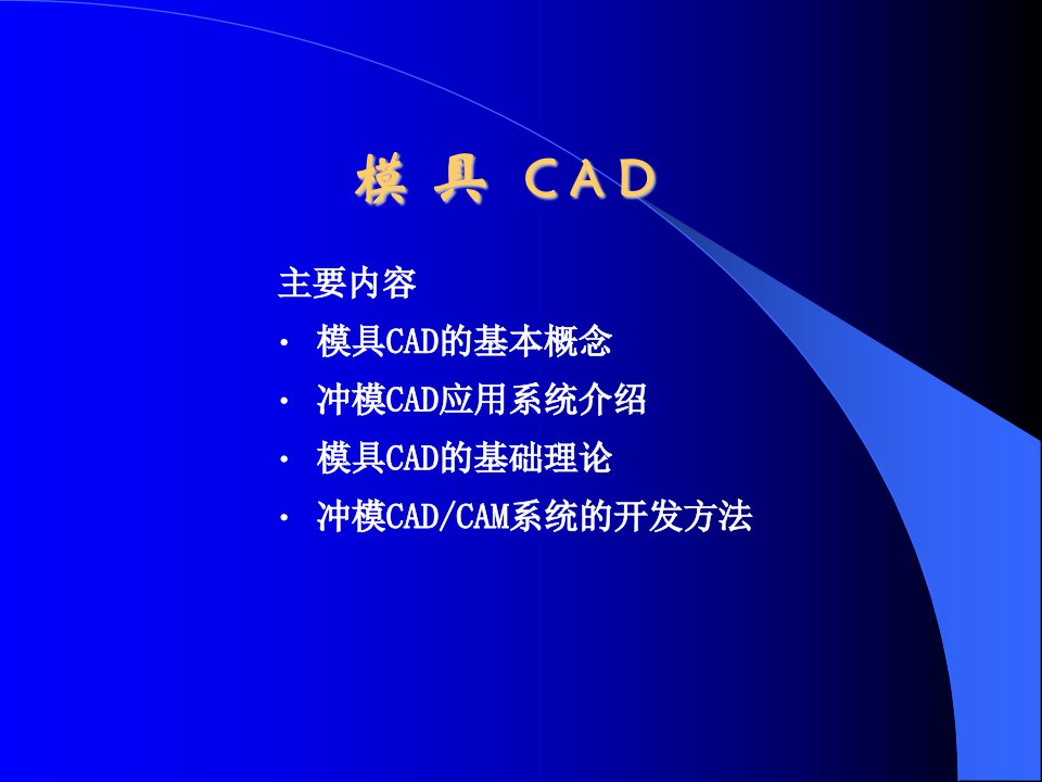 模具CAD讲座01