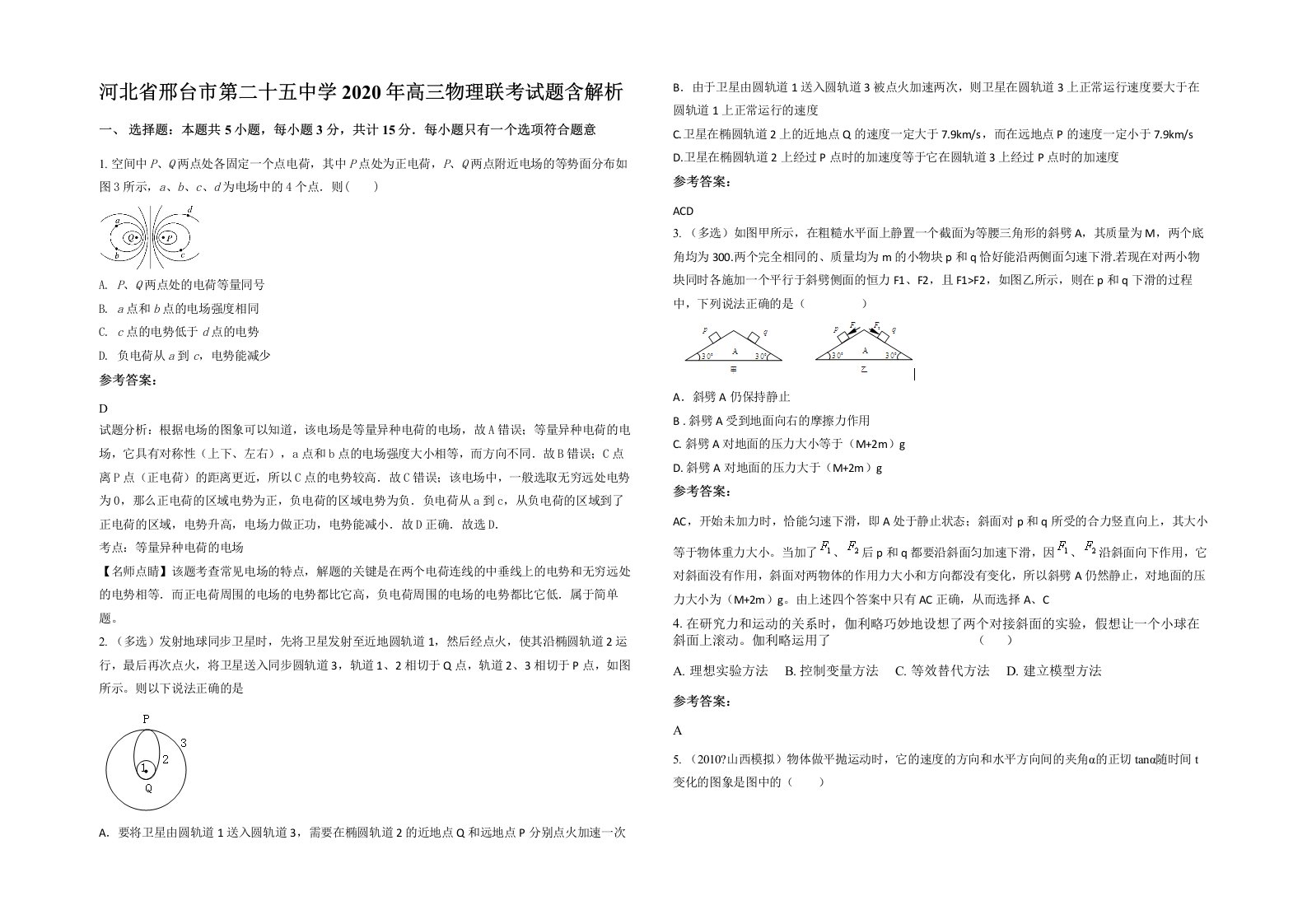 河北省邢台市第二十五中学2020年高三物理联考试题含解析