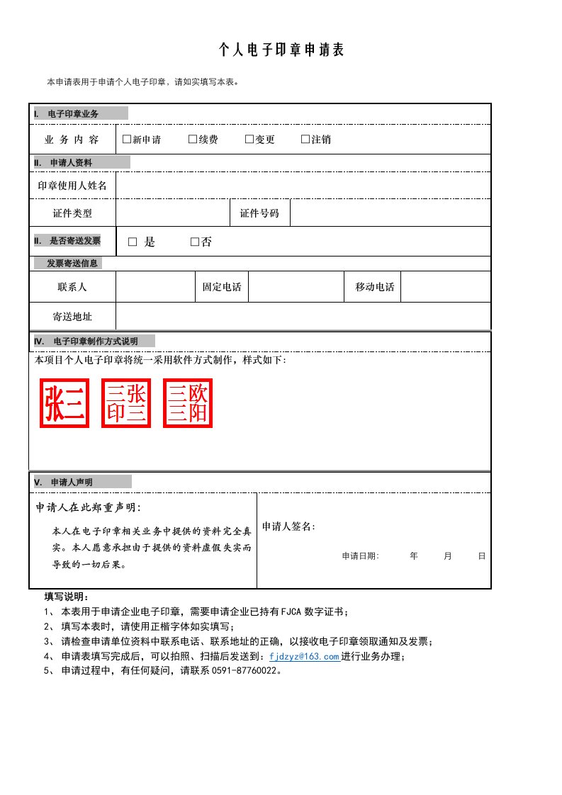 《个人电子印章申请表》