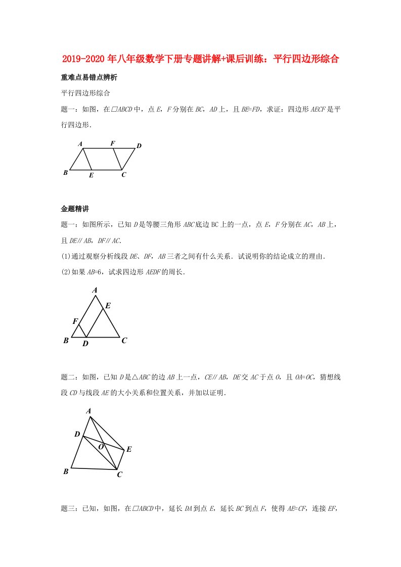 2019-2020年八年级数学下册专题讲解+课后训练：平行四边形综合