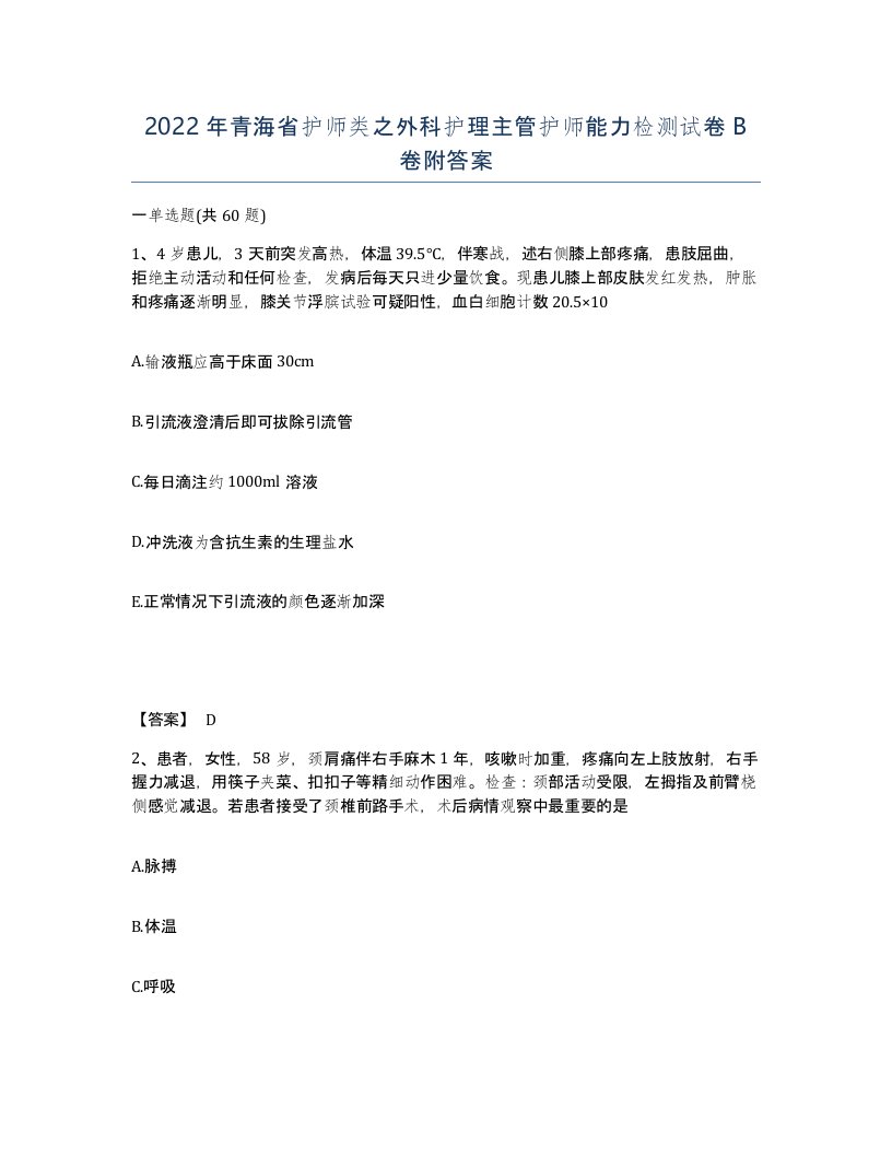 2022年青海省护师类之外科护理主管护师能力检测试卷B卷附答案