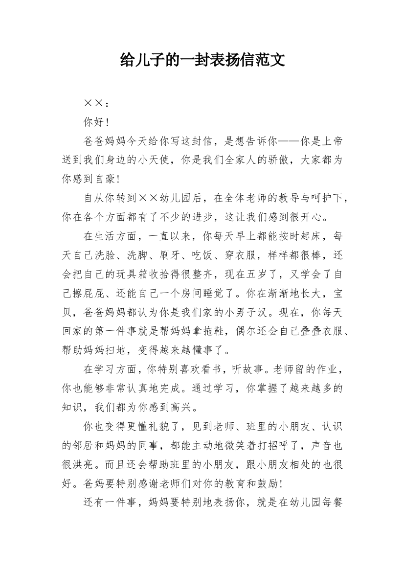 给儿子的一封表扬信范文