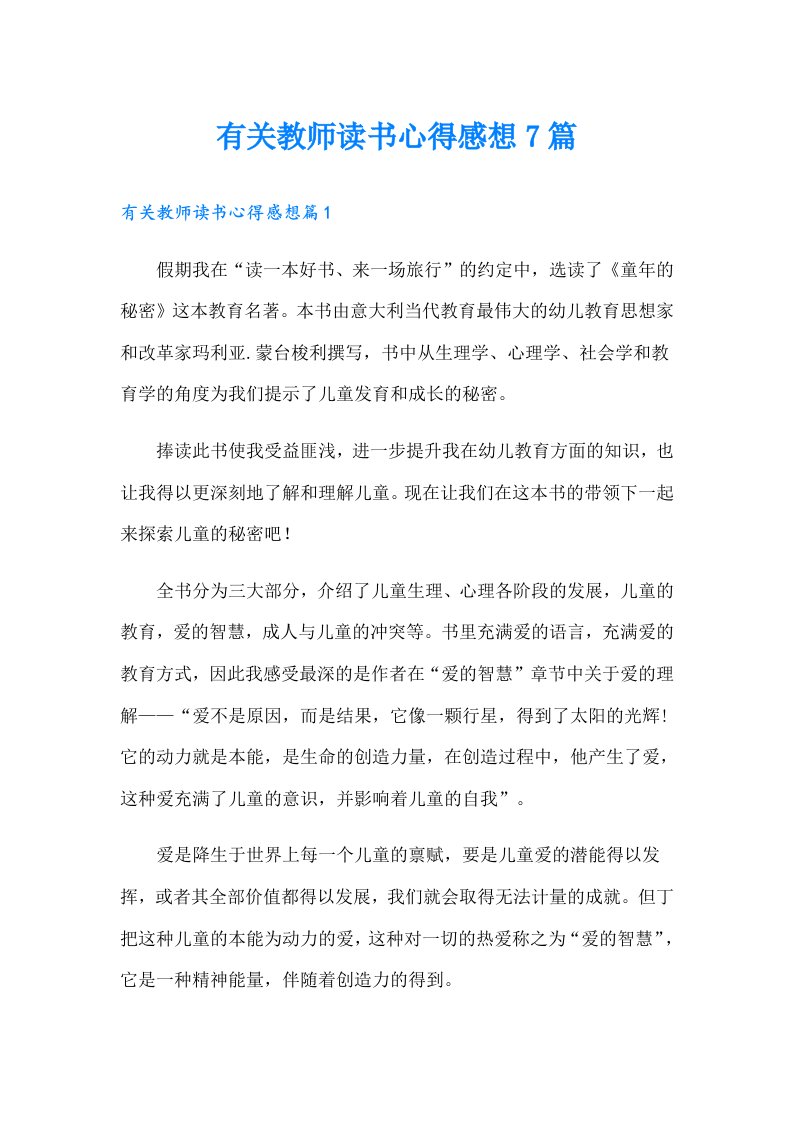 有关教师读书心得感想7篇