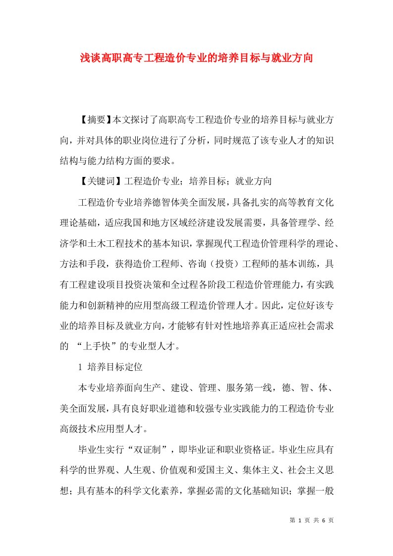 浅谈高职高专工程造价专业的培养目标与就业方向