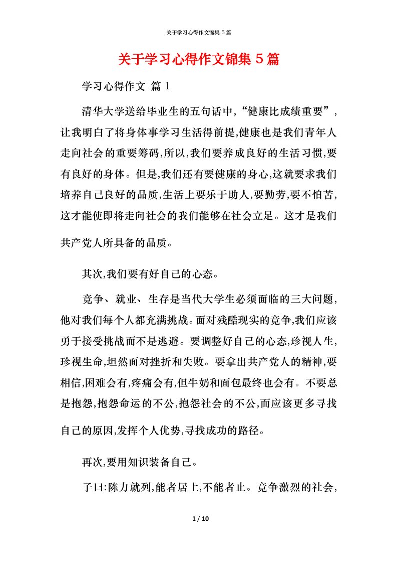 精编关于学习心得作文锦集5篇