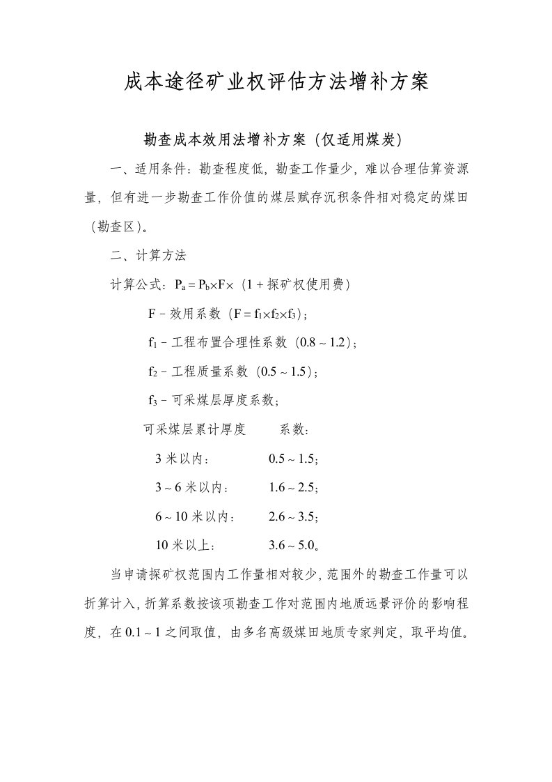 冶金行业-成本途径矿业权评估方法增补方案