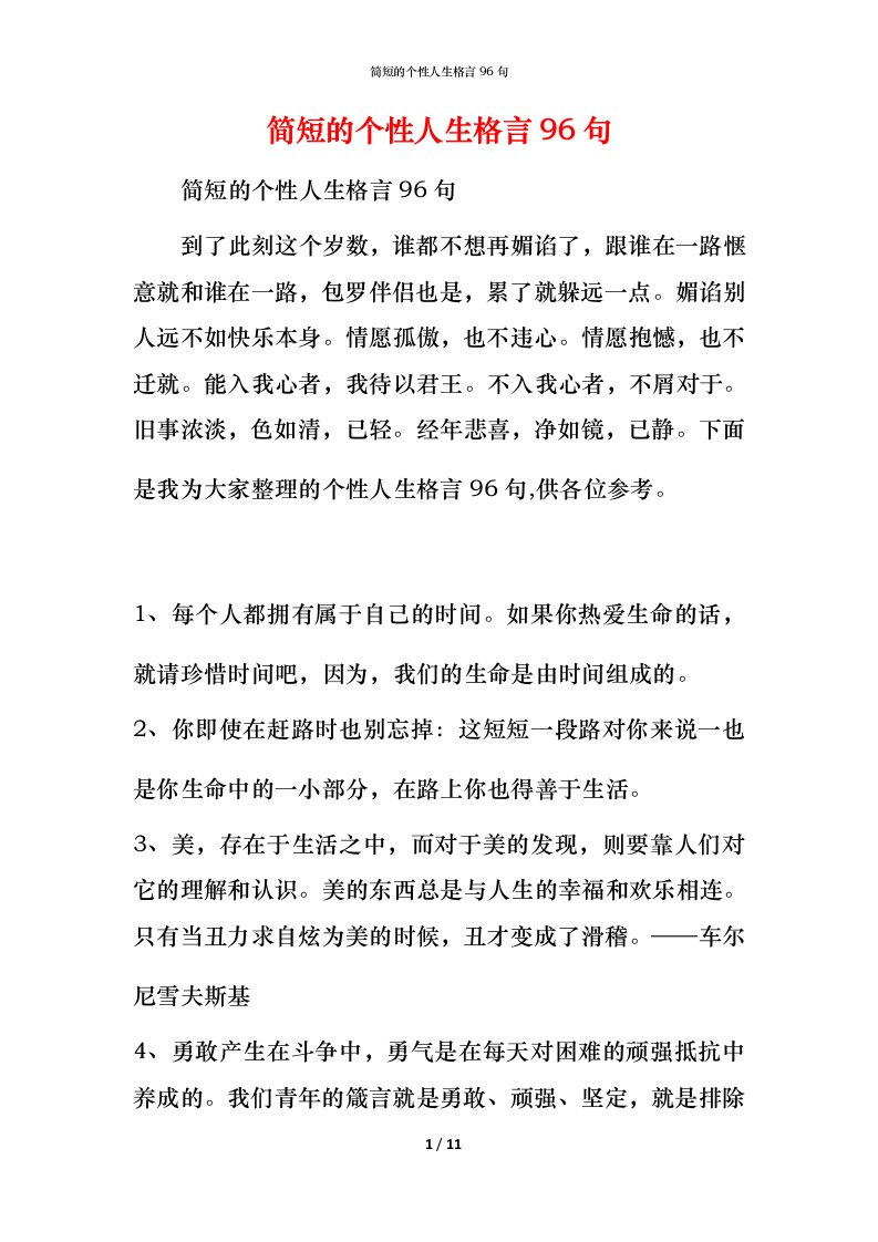 简短的个性人生格言96句