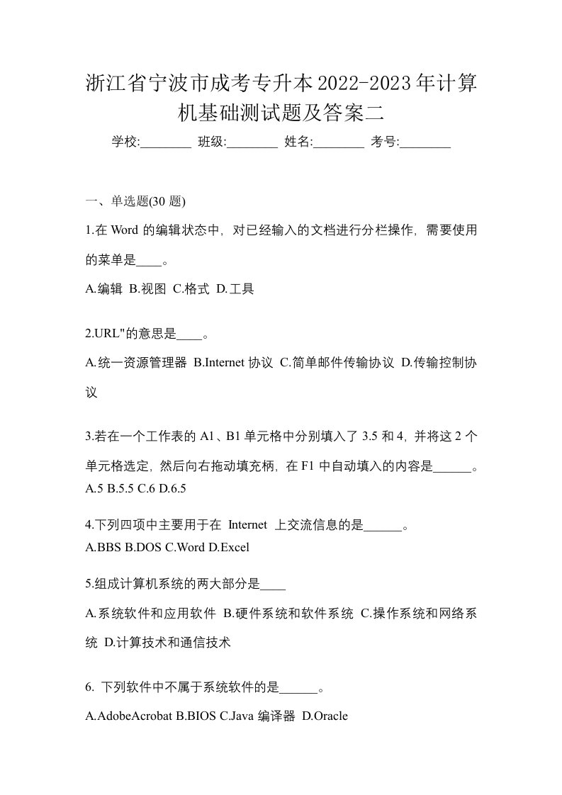 浙江省宁波市成考专升本2022-2023年计算机基础测试题及答案二