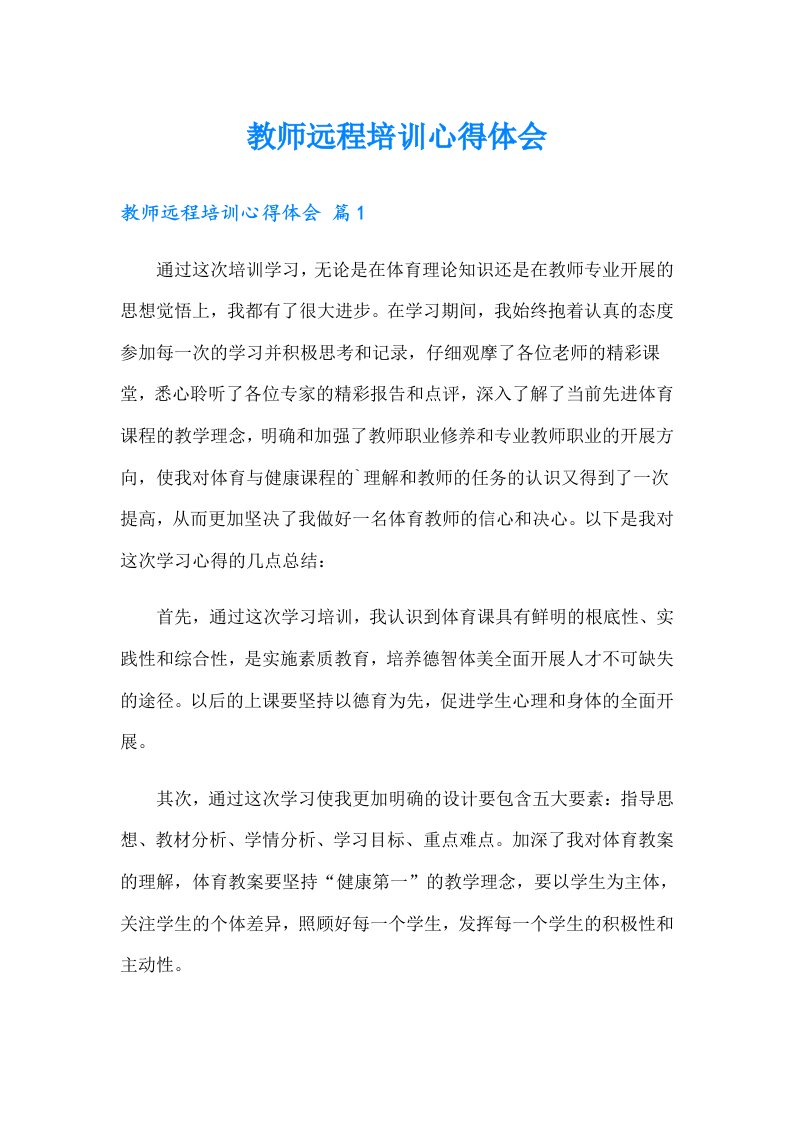 教师远程培训心得体会