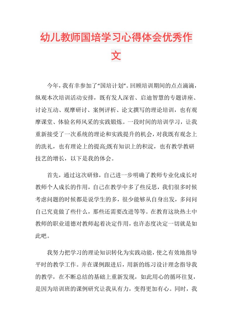 幼儿教师国培学习心得体会优秀作文