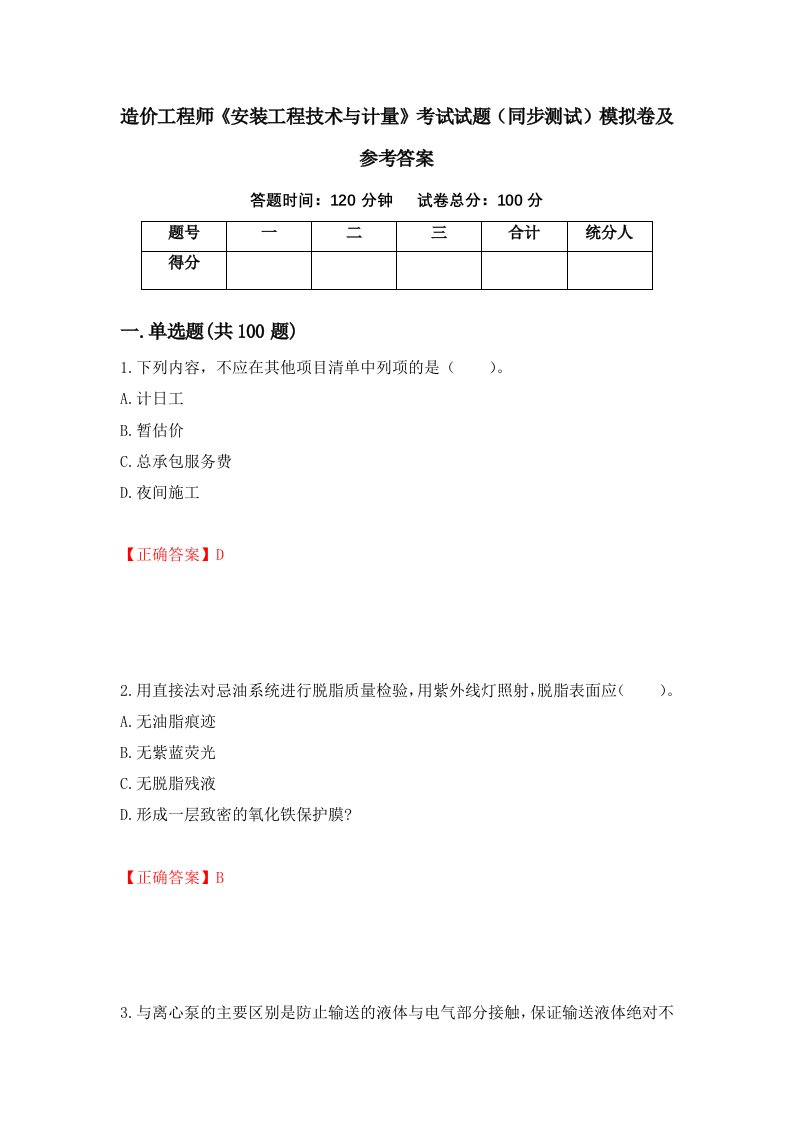 造价工程师安装工程技术与计量考试试题同步测试模拟卷及参考答案第39卷