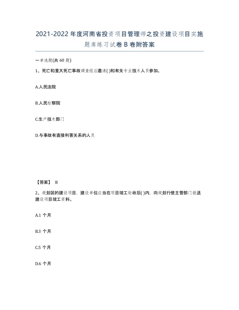 2021-2022年度河南省投资项目管理师之投资建设项目实施题库练习试卷B卷附答案