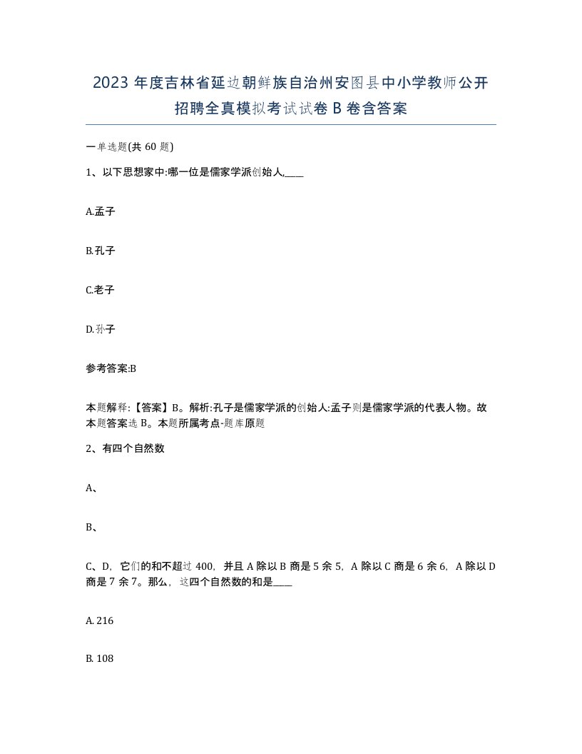 2023年度吉林省延边朝鲜族自治州安图县中小学教师公开招聘全真模拟考试试卷B卷含答案