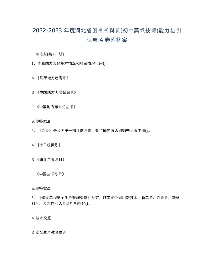 2022-2023年度河北省图书资料员初中高级技师能力检测试卷A卷附答案