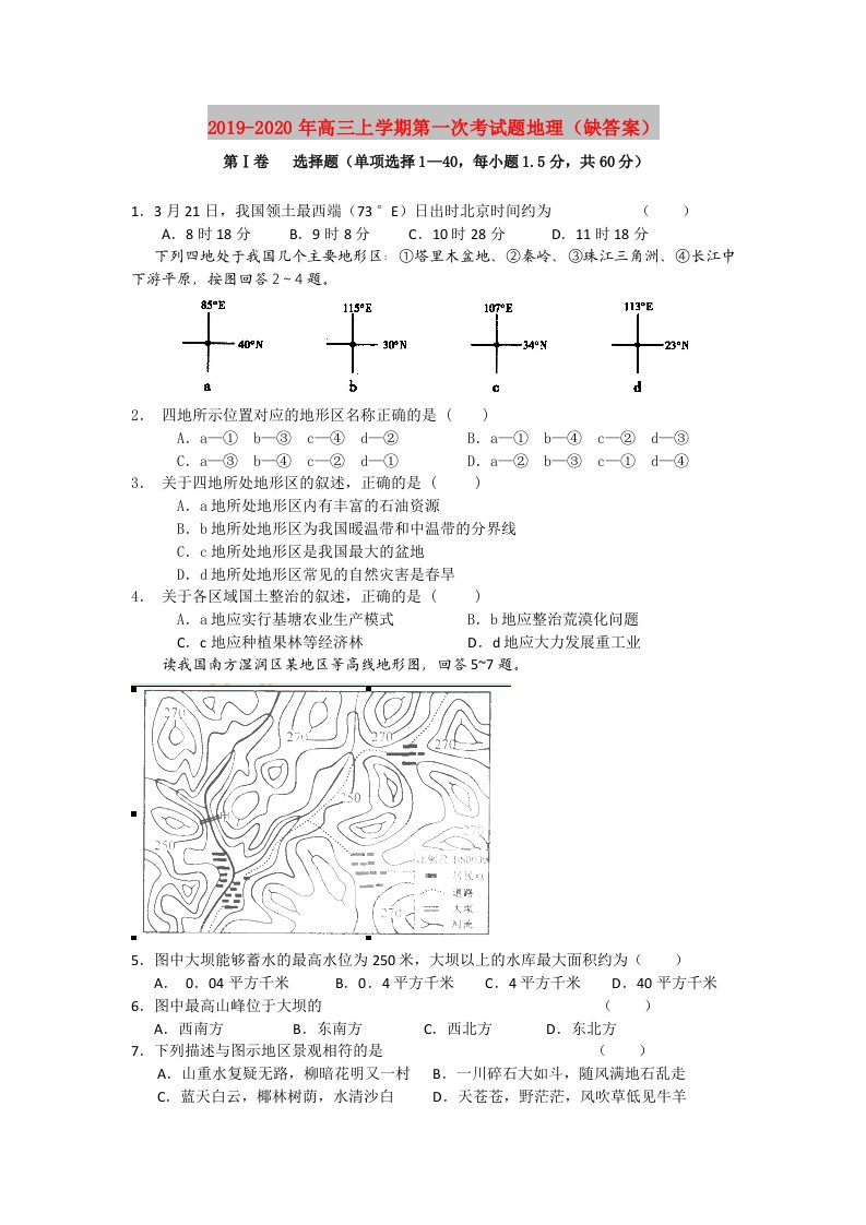 2019-2020年高三上学期第一次考试题地理（缺答案）