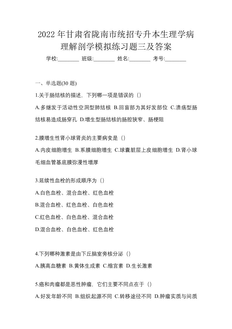 2022年甘肃省陇南市统招专升本生理学病理解剖学模拟练习题三及答案