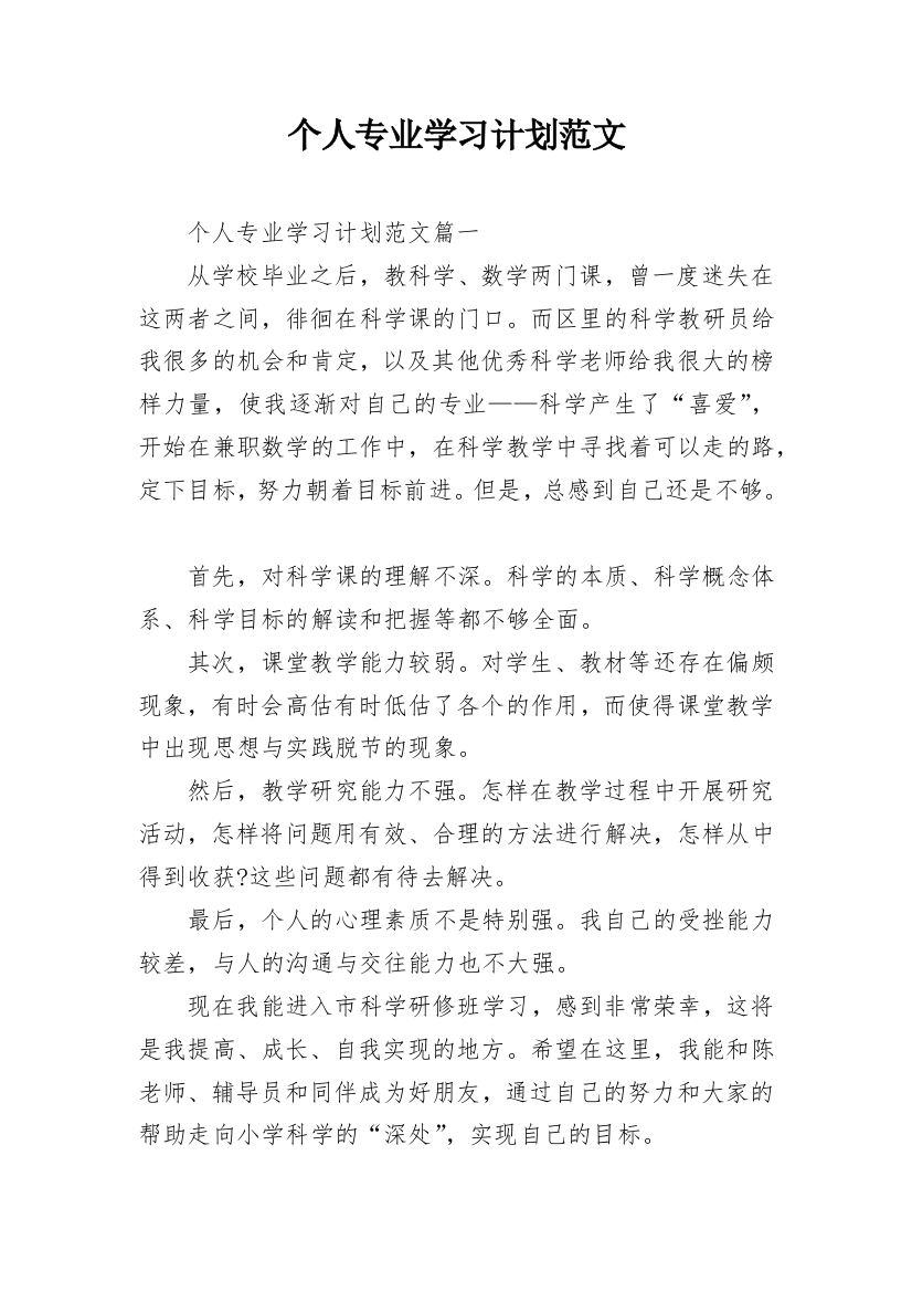 个人专业学习计划范文