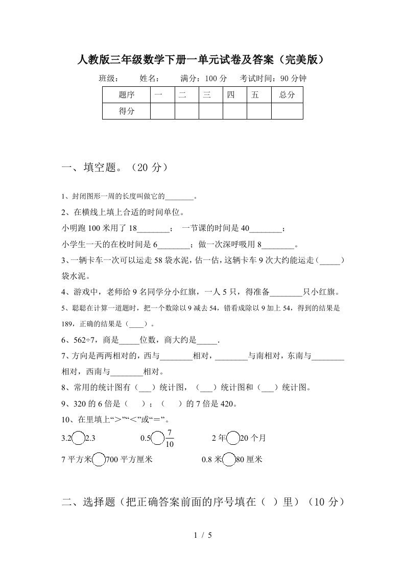 人教版三年级数学下册一单元试卷及答案完美版