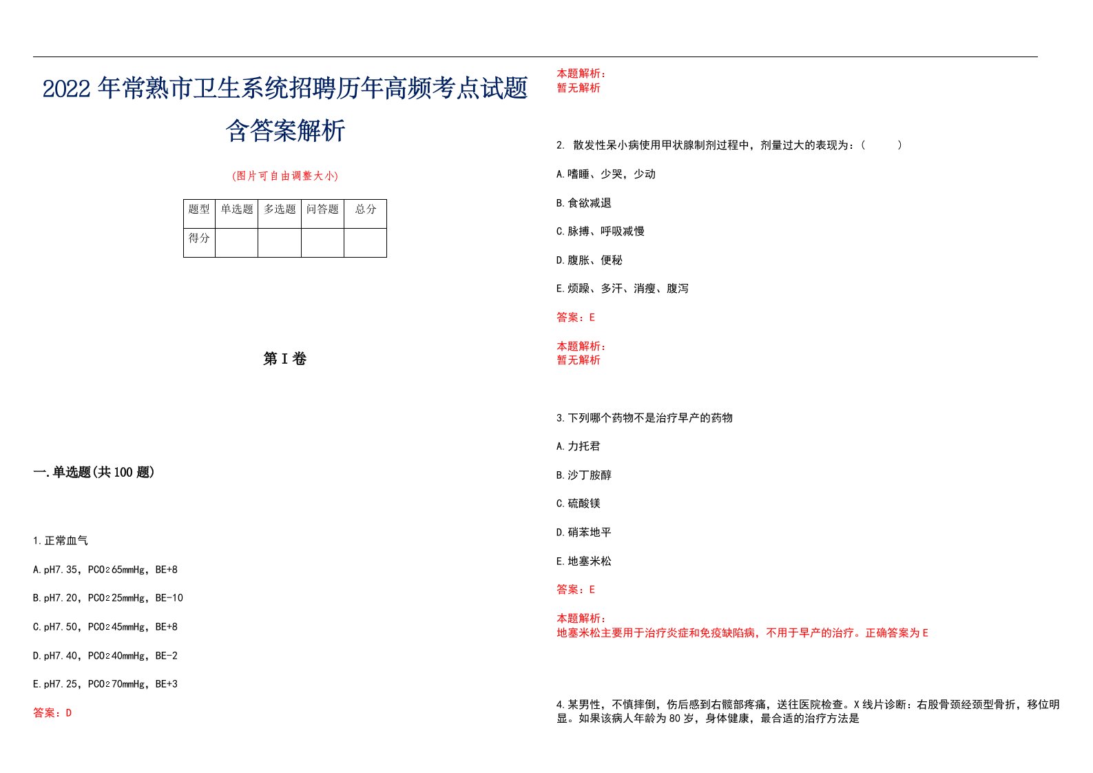 2022年常熟市卫生系统招聘历年高频考点试题含答案解析