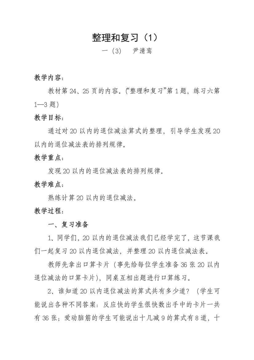 小学数学人教一年级复习与整理第一课时