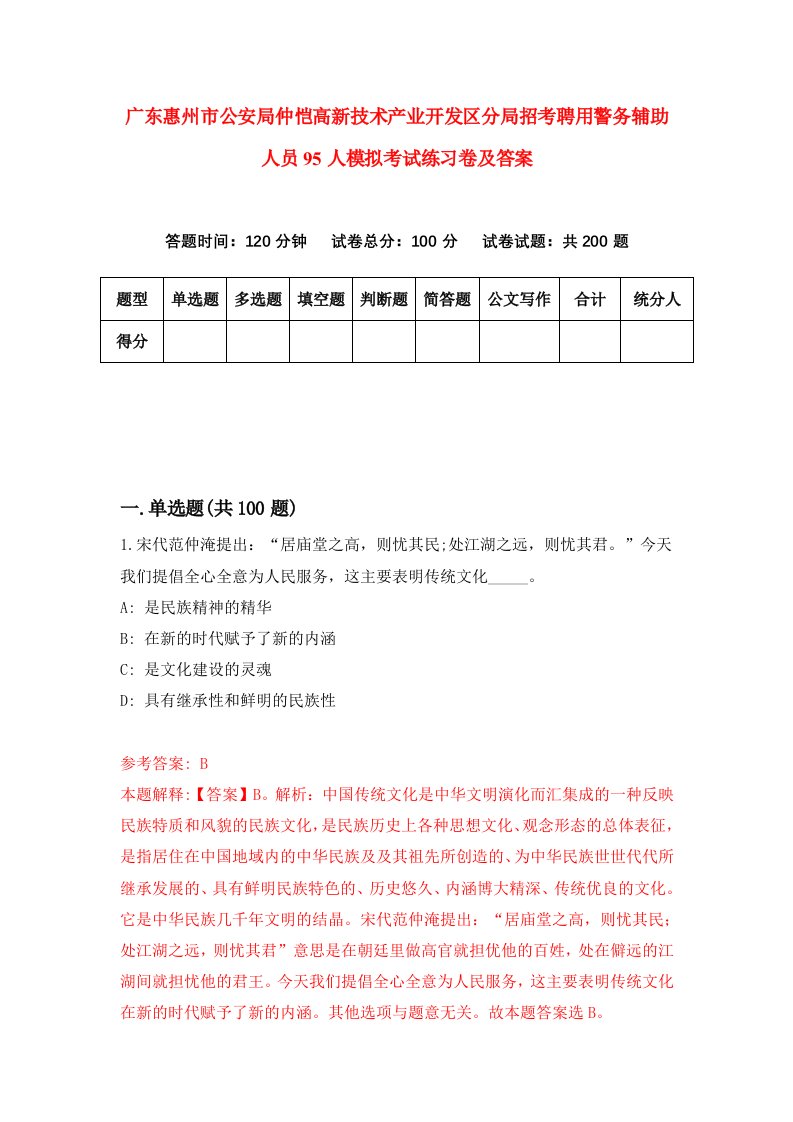 广东惠州市公安局仲恺高新技术产业开发区分局招考聘用警务辅助人员95人模拟考试练习卷及答案第9版