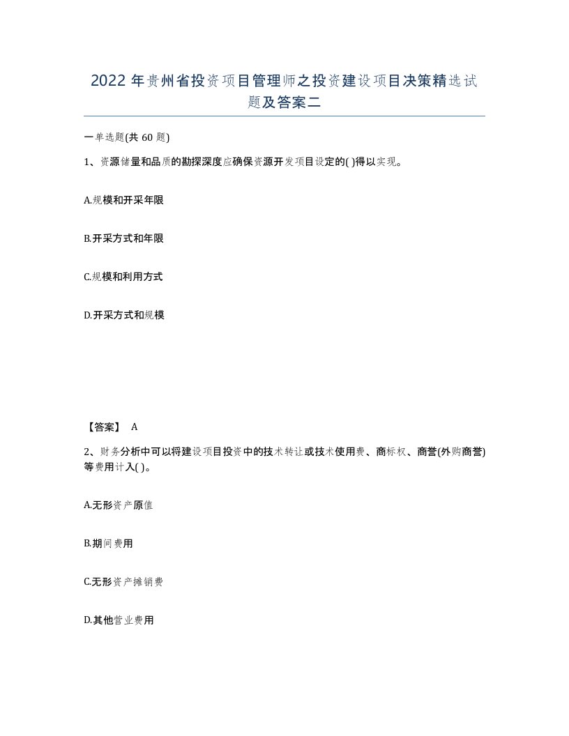 2022年贵州省投资项目管理师之投资建设项目决策试题及答案二