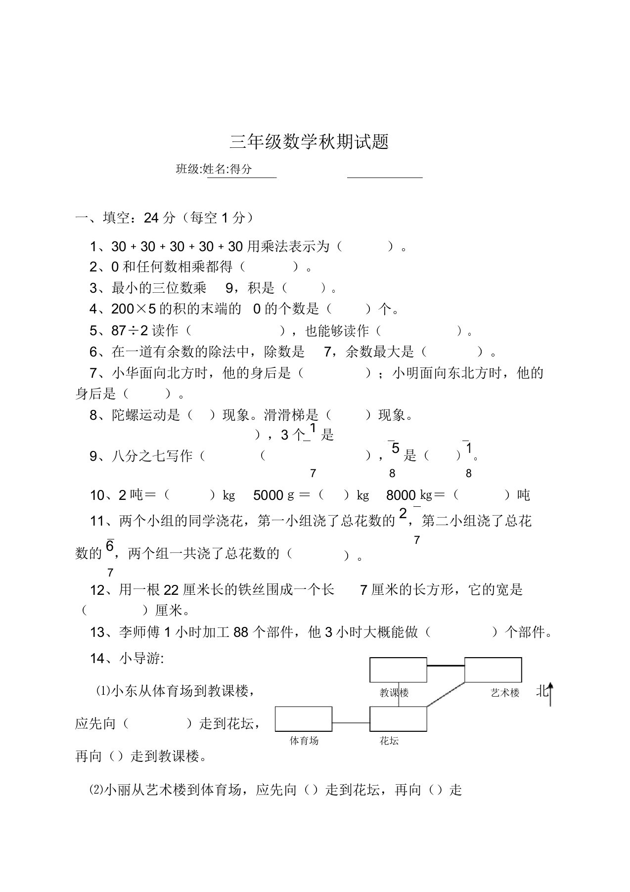 小学三年级数学秋期试题