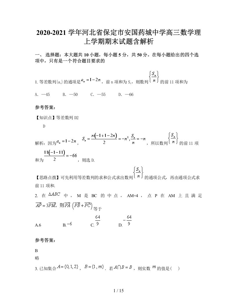 2020-2021学年河北省保定市安国药城中学高三数学理上学期期末试题含解析